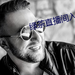 绿(綠)茶(茶)直播间入口