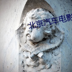 北京(京)汽(汽)车电影(影)院