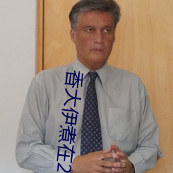 香大伊煮在2020一(yī)二三久(jiǔ)