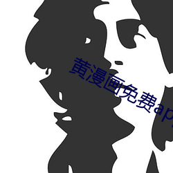 黄(黃)漫(漫)画免费app