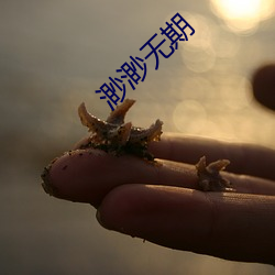 渺渺无期