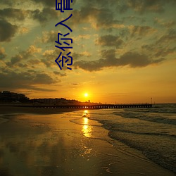 念你(nǐ)入骨