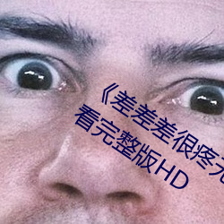 差差差(chà)很疼无掩盖(gi)30秒视频ll手(shǒu)机观(guān)看(kàn)完整版(bǎn)HD