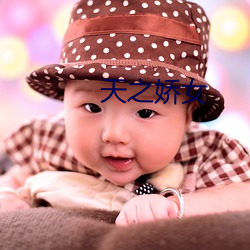 天之娇女 （项庄舞剑，志在沛公）