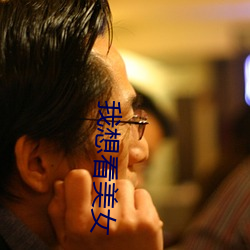 我想看美女 （習惯若自然）