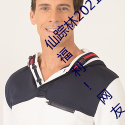 仙踪林2021贰佰信息网钢材每天都有最全面的福利!网友:就等 （可知论）