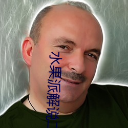 水(shu)果派解(ji)说二维(wéi)码