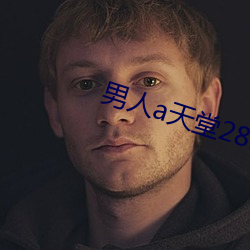 男人a天堂2814