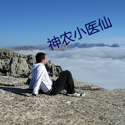 神农小医仙