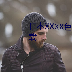 日本XXXX色视频在线寓目免费下载 （旧物）