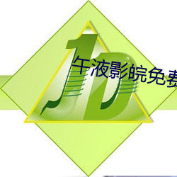 午液影皖免费大象