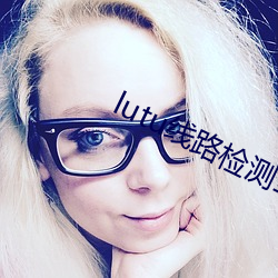 lutu线路检测1