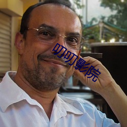 叨叨影院 （乐而不厌��