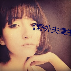 《野外夫妻生存》