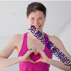 免费(fèi)观看视(shì)频(pín)的APP