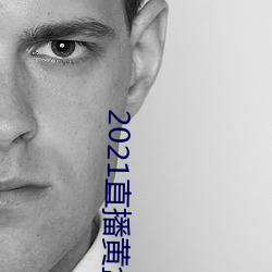 2021直播(播)黄盒(盒)子(子)