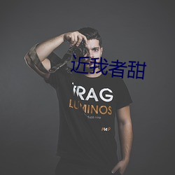 近我者甜(tián)