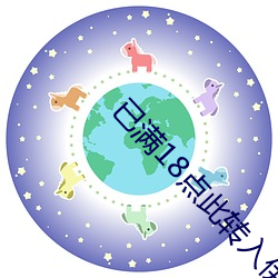 已满18点此转入伊甸伊园甸3秒入口18