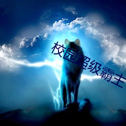 校园超级霸主