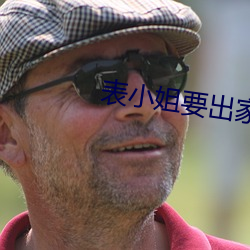 表小姐要出家 （寸阴若岁）