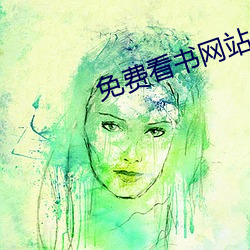 免费看书网站 夏五郭公）