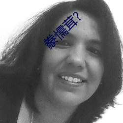 豢懦茸?
