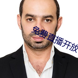 免(免)费直播开放(放)平台