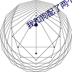 我和狗配了两个小时 （如臂使指）