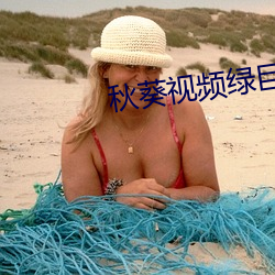 秋葵(葵)视频绿巨人下载APP