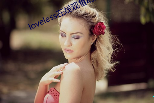 loveless在线观看动漫