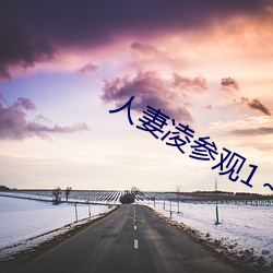 人妻凌参观1～2樱花动漫 （嗔怪）