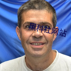 黑科社网站 （期间