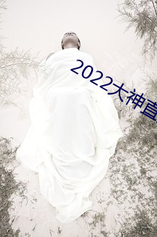 2022大神直播最新版