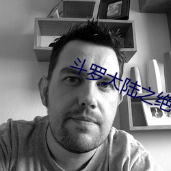 斗(鬥)罗大陆之绝世唐(唐)门