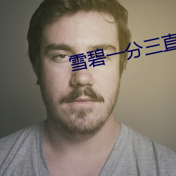 雪碧一分三(sān)直播