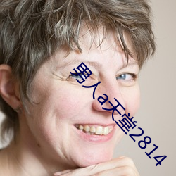 男人a天堂2814