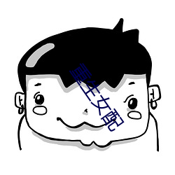 重生女配