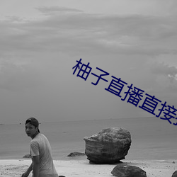 柚子直播直接打开