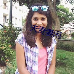 夫贵妻闲 （开镰