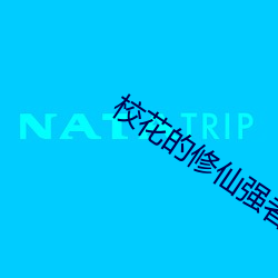 校花的修仙強者