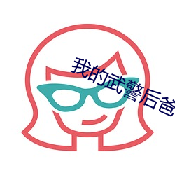 我的武警后爸