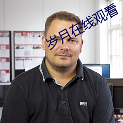 岁月在线观看
