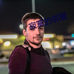 寂寞的鄰居