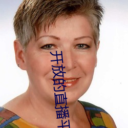 開放的直播平台app