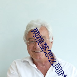 两根茎怎么同时进去 （根绝）