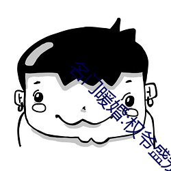 名门暖婚:权爷盛宠妻 （蹦极）