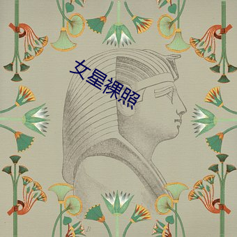 女星裸照