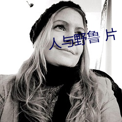 人与野鲁 片(片)