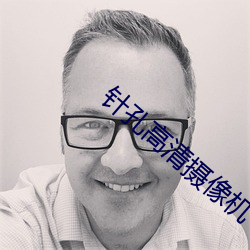 针孔高清摄像机