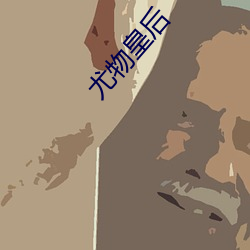 尤物皇后